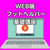 WEB版 フットヘルパー基礎講座